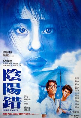 阴阳错 