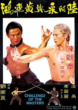 陆阿采与黄飞鸿 
