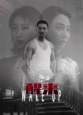 醒来 