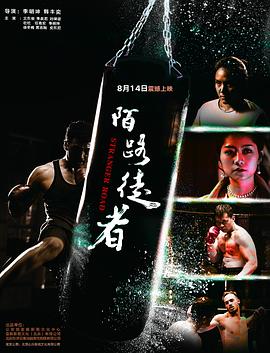 陌路徒者 