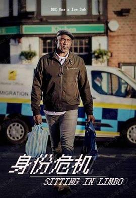 身份危机 