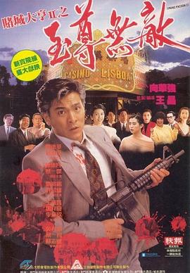 赌城大亨II之至尊无敌 