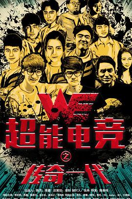 超能电竞：传奇一代 