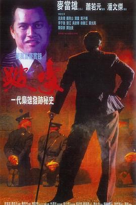 跛豪 