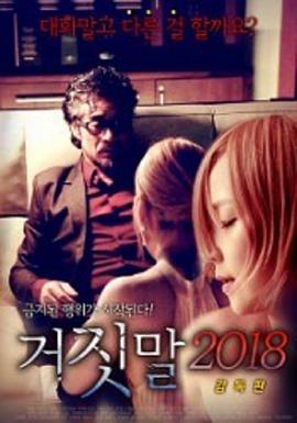 谎言2018 