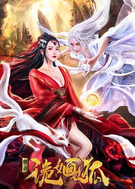 诡婳狐 