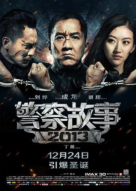 警察故事2013 
