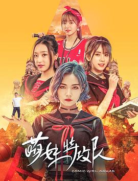 萌妹特攻队 