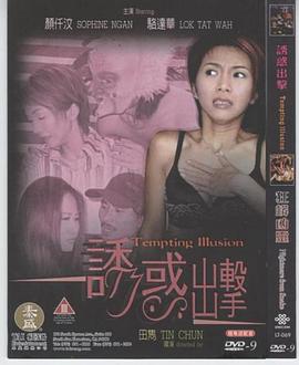 诱惑出击 
