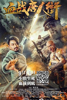血战唐人街 