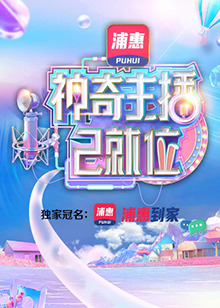 神奇主播已就位 
