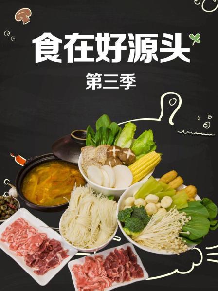 食在好源头第三季 