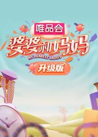 婆婆和妈妈升级版 