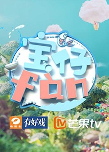 宝仔fan2019 