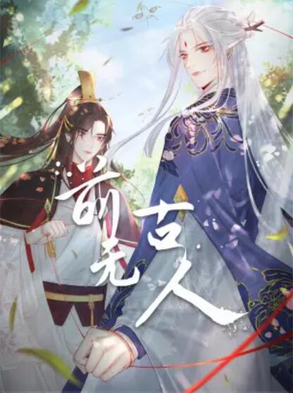 前无古人动态漫 