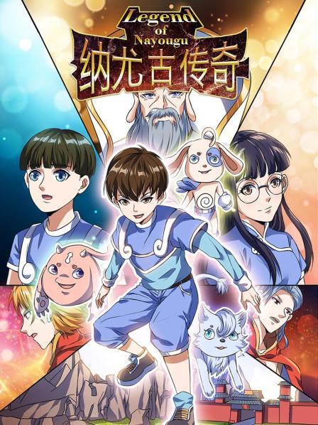 纳尤古传奇 
