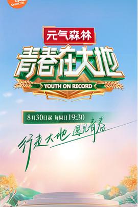 青春在大地 
