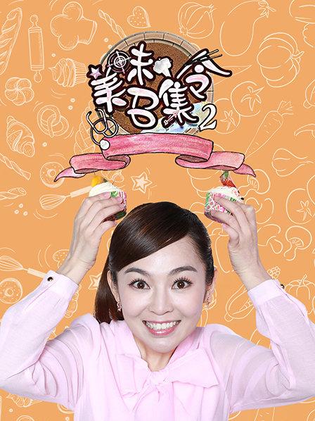 美味召集令第二季 