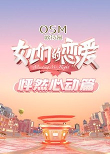 女儿们的恋爱怦然心动篇 