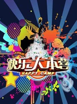 快乐大本营2020 