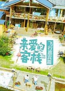 亲爱的客栈飞行嘉宾篇 