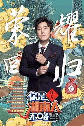 你是湖南人不咯第三季 