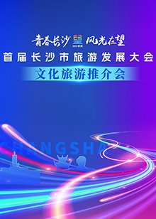 首届长沙市旅游发展大会文化旅游推介会 