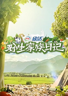 野生家族日记 