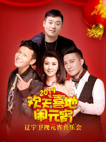2019年辽宁卫视元宵喜乐会 