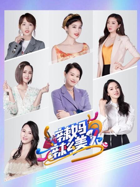 辣妈辣么美 