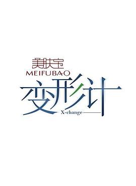 变形计第一季 