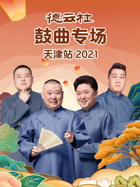 德云社鼓曲专场天津站2021 