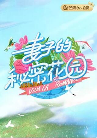 妻子的秘密花园 