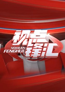视点锋汇 