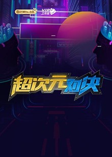 超次元对决 