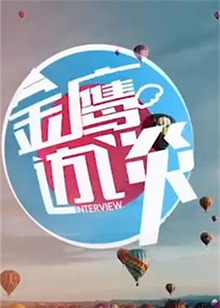 金鹰访谈2010 