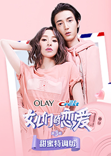 女儿们的恋爱3甜蜜特调版 