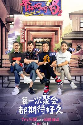 举杯呵呵喝第二季 