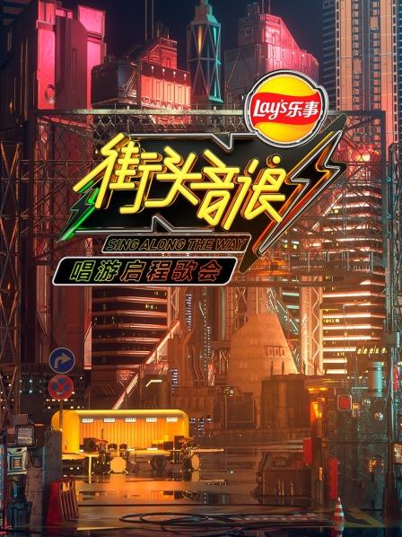街头音浪唱游启程歌会 
