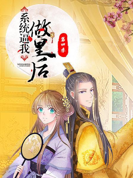 系统逼我做皇后第四季 