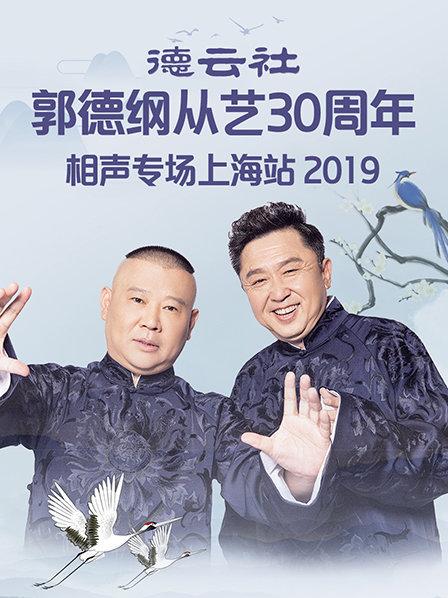 德云社郭德纲从艺30周年相声专场上海站2019 