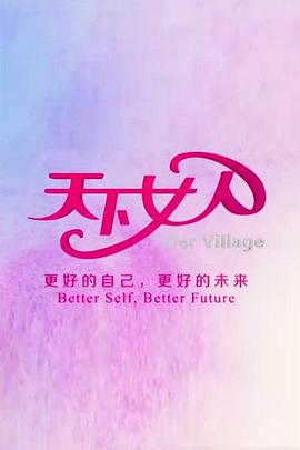 天下女人2010 