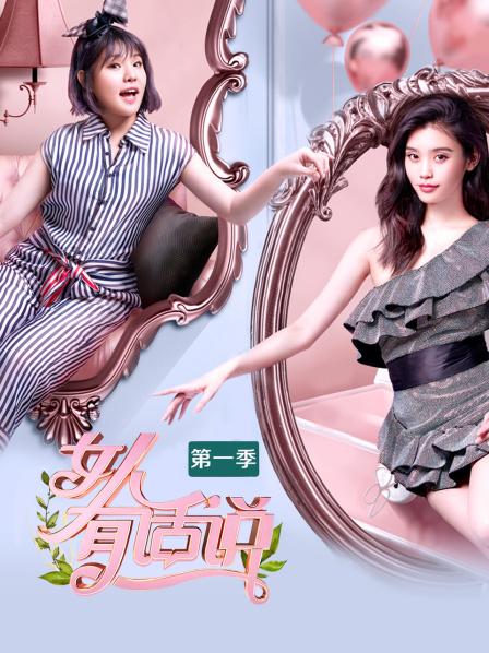 女人有话说第一季 