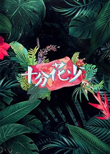 十分花少 