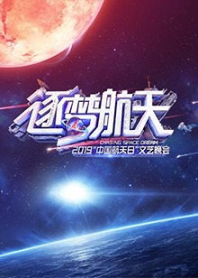 2019中国航天日文艺晚会 