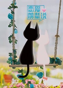 恋爱前辈说 