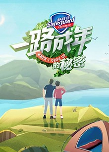 一路成年的秘密 