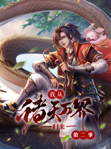 我从诸天万界归来第二季 