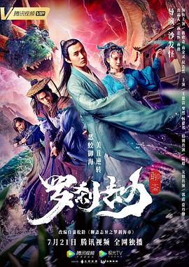 罗刹劫 