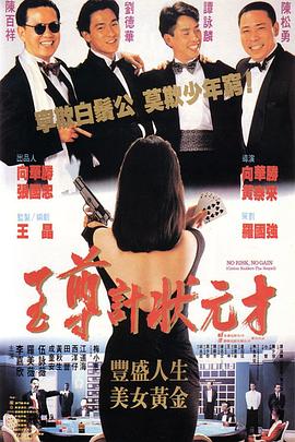 至尊计状元才 